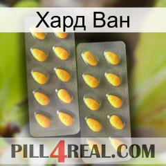 Хард Ван cialis2